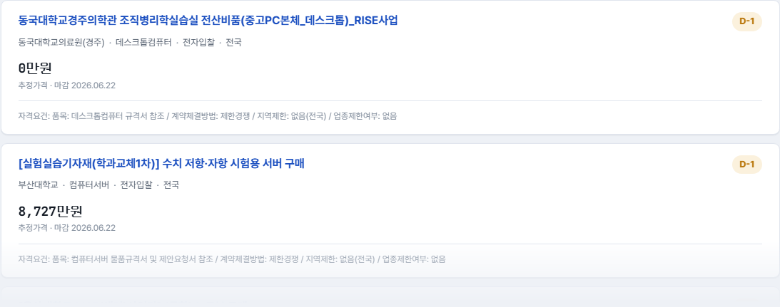 수주 — 열린 입찰공고 목록
